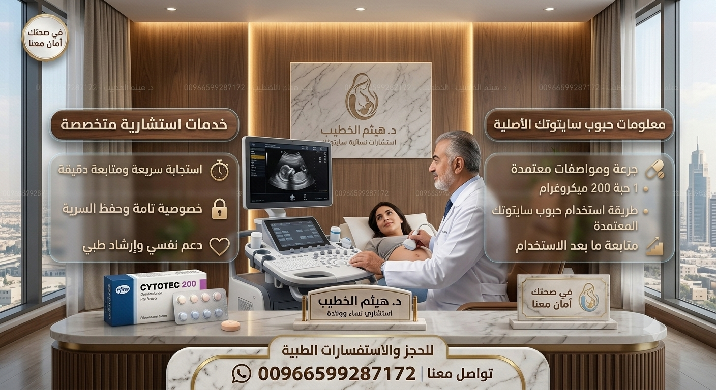 سايتوتك السعودية إذا كانت لديكِ أستفسارات عامة حول صحة المرأة أو الحمل أو أعراض تستدعي التقييم الطبي، يمكنكِ التواصل للحصول على استشارة أولية وتوجيه طبي مناسب، مع الالتزام بالخصوصية التامة وسرية المعلومات. للمزيد من المقالات الطبية التوعوية والمحتوى المتخصص في صحة المرأة، يمكنكِ زيارة الموقع الرسمي. كما يمكن التواصل عبر واتساب: 00966599287172 للاستفسارات العامة والتوجيه الطبي الأولي. هدفنا نشر الوعي الصحي وتمكين المرأة من الوصول إلى معلومات طبية موثوقة تساعدها على اتخاذ قرارات صحية سليمة بالتعاون مع الطبيب المختص. سايتوتك السعوديه سايتوتك في السعوديه حبوب سايتوتك للبيع في السعودية ميزوبروستول #صحة_المرأة #استشارات_نسائية #الحمل #الولادة #أمراض_النساء #متابعة_الحمل إذا كنتِ تبحثين عن معلومات موثوقة حول الحمل، وصحة المرأة، وأمراض النس